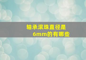 轴承滚珠直径是6mm的有哪些