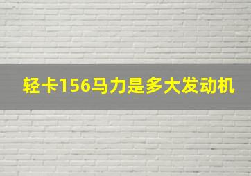 轻卡156马力是多大发动机