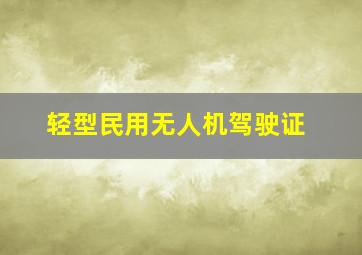 轻型民用无人机驾驶证