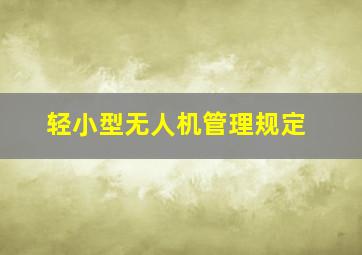 轻小型无人机管理规定