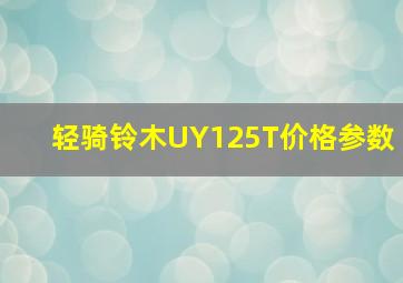 轻骑铃木UY125T价格参数