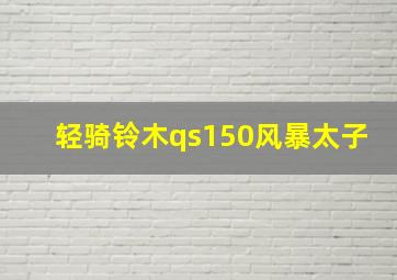 轻骑铃木qs150风暴太子