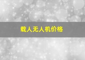 载人无人机价格