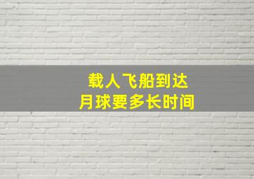 载人飞船到达月球要多长时间