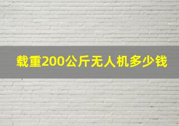 载重200公斤无人机多少钱