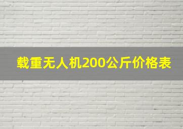 载重无人机200公斤价格表