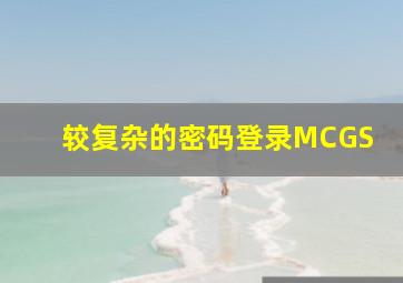 较复杂的密码登录MCGS