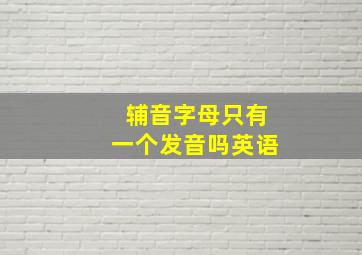 辅音字母只有一个发音吗英语