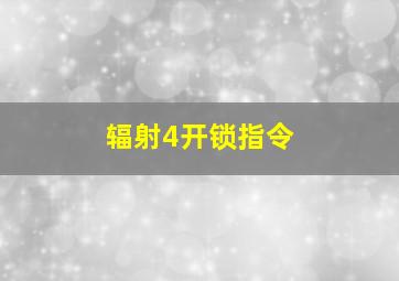 辐射4开锁指令