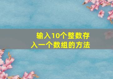 输入10个整数存入一个数组的方法