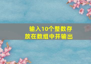 输入10个整数存放在数组中并输出