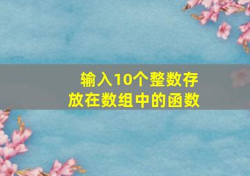 输入10个整数存放在数组中的函数