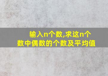 输入n个数,求这n个数中偶数的个数及平均值