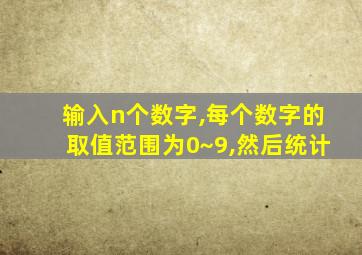 输入n个数字,每个数字的取值范围为0~9,然后统计