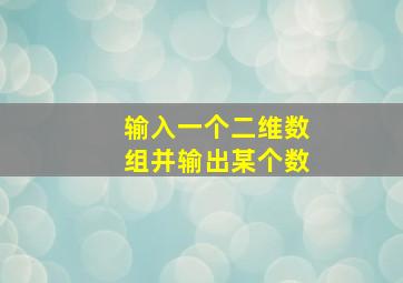 输入一个二维数组并输出某个数