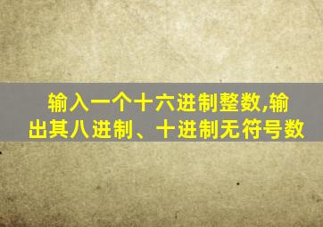 输入一个十六进制整数,输出其八进制、十进制无符号数