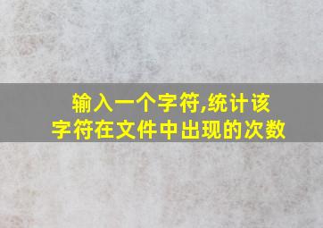 输入一个字符,统计该字符在文件中出现的次数