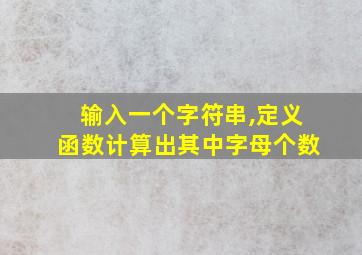 输入一个字符串,定义函数计算出其中字母个数