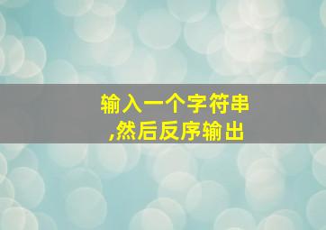 输入一个字符串,然后反序输出