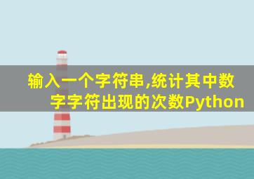 输入一个字符串,统计其中数字字符出现的次数Python