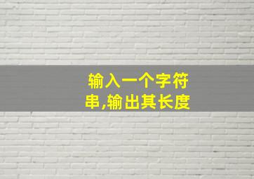 输入一个字符串,输出其长度