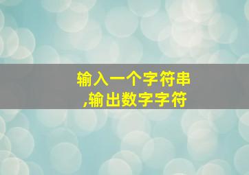 输入一个字符串,输出数字字符