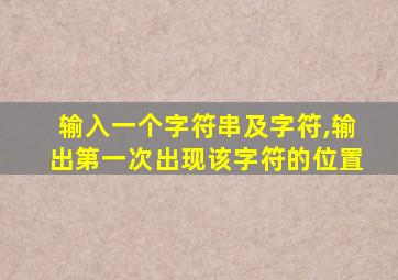 输入一个字符串及字符,输出第一次出现该字符的位置