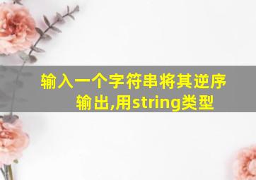 输入一个字符串将其逆序输出,用string类型