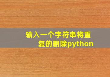 输入一个字符串将重复的删除python