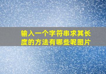 输入一个字符串求其长度的方法有哪些呢图片