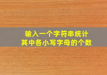 输入一个字符串统计其中各小写字母的个数