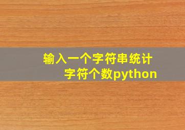 输入一个字符串统计字符个数python