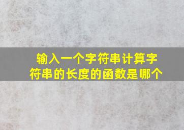 输入一个字符串计算字符串的长度的函数是哪个