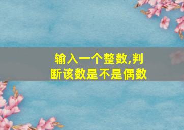 输入一个整数,判断该数是不是偶数