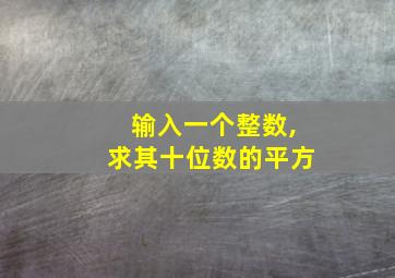 输入一个整数,求其十位数的平方