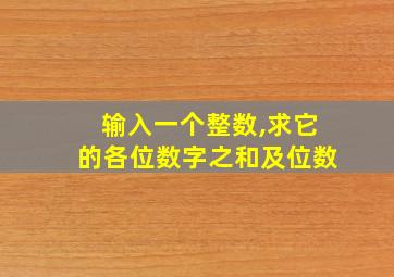 输入一个整数,求它的各位数字之和及位数