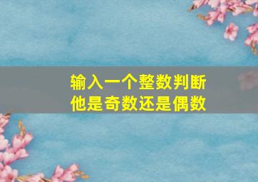 输入一个整数判断他是奇数还是偶数