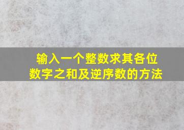 输入一个整数求其各位数字之和及逆序数的方法