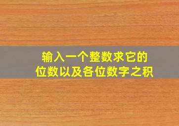 输入一个整数求它的位数以及各位数字之积