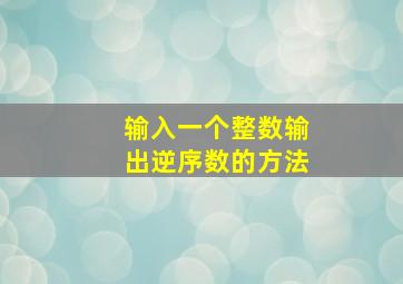 输入一个整数输出逆序数的方法