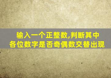 输入一个正整数,判断其中各位数字是否奇偶数交替出现