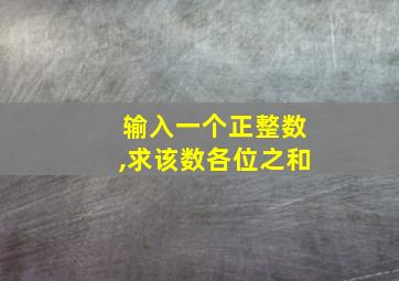 输入一个正整数,求该数各位之和