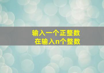 输入一个正整数在输入n个整数