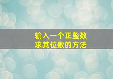 输入一个正整数求其位数的方法