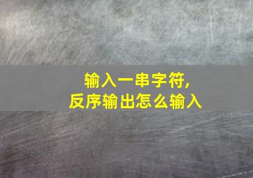 输入一串字符,反序输出怎么输入