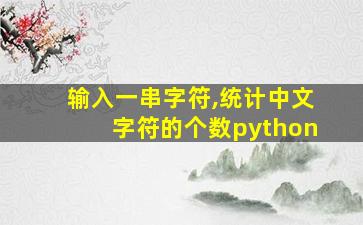 输入一串字符,统计中文字符的个数python