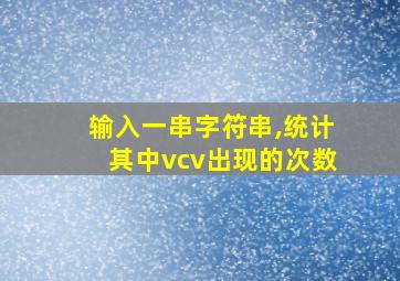 输入一串字符串,统计其中vcv出现的次数