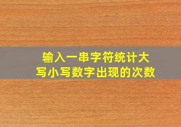 输入一串字符统计大写小写数字出现的次数