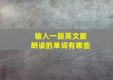 输入一段英文能朗读的单词有哪些