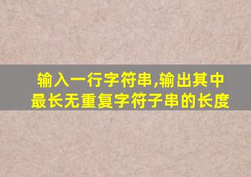 输入一行字符串,输出其中最长无重复字符子串的长度